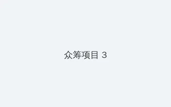 唐人阁 众筹项目 - 社区纪录片